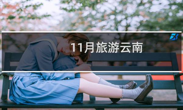 11月旅游云南