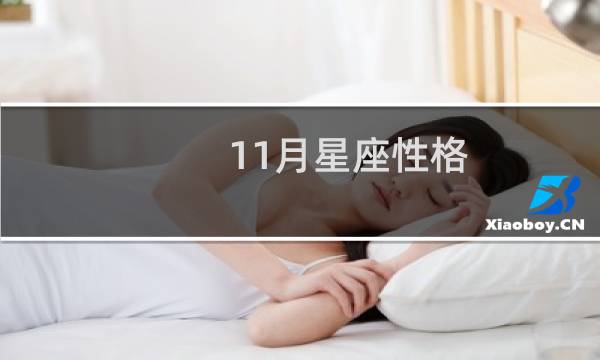 11月星座性格