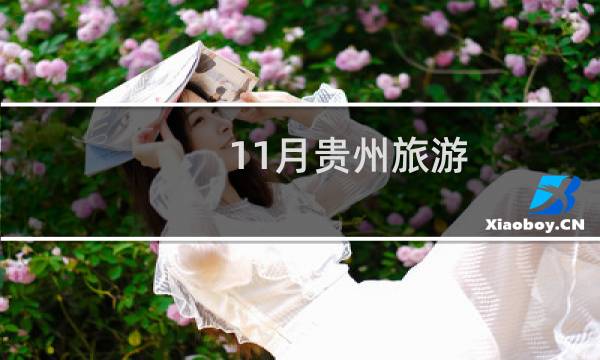 11月贵州旅游