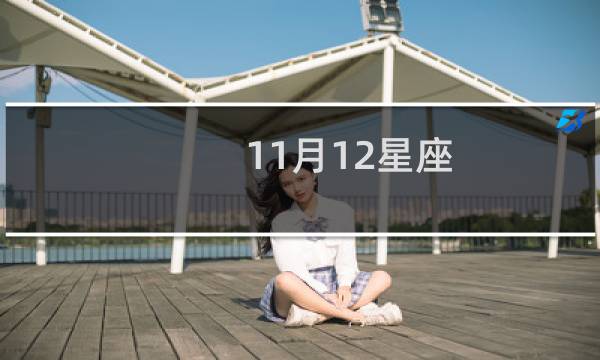 11月12星座