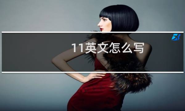 11英文怎么写