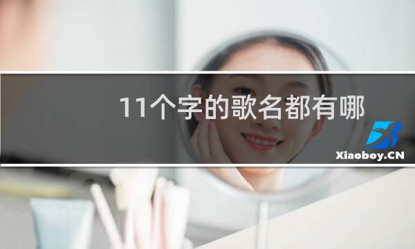 11个字的歌名都有哪些（11个字的歌名）图片