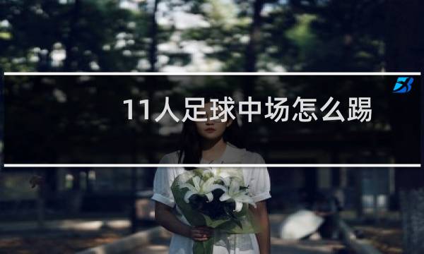 11人足球中场怎么踢