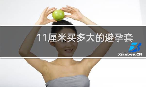 11厘米买多大的避孕套