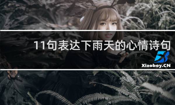 11句表達(dá)下雨天的心情詩句