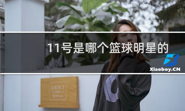 11号是哪个篮球明星的