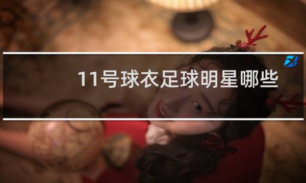 11号球衣足球明星哪些