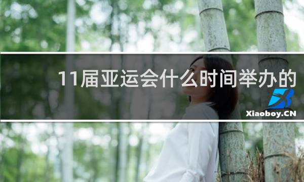 11届亚运会什么时间举办的