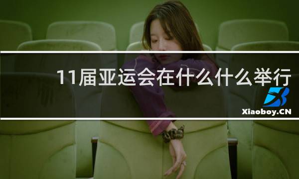 11届亚运会在什么什么举行