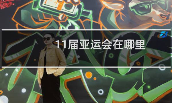 11届亚运会在哪里