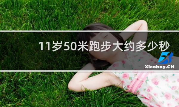 11岁50米跑步大约多少秒
