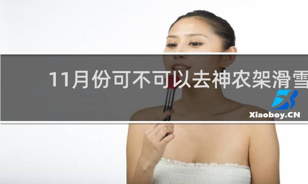 11月份可不可以去神农架滑雪