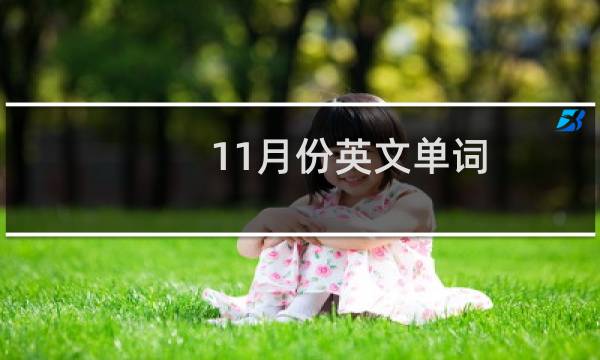 11月份英文单词图片