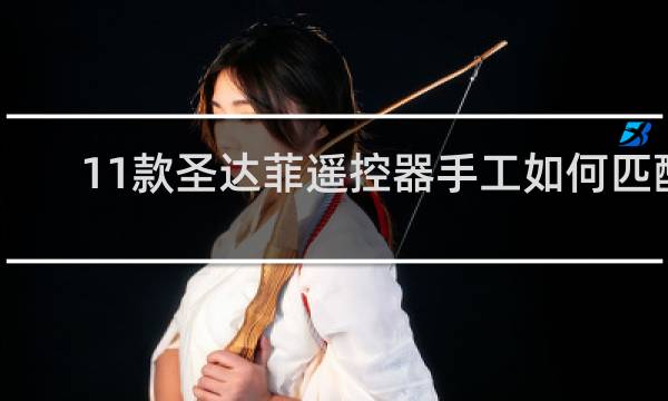 11款圣达菲遥控器手工如何匹配