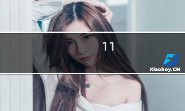 11.12攻略保卫萝卜4
