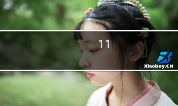 11.23奥恩怎么出装