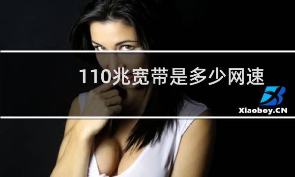 110兆宽带是多少网速