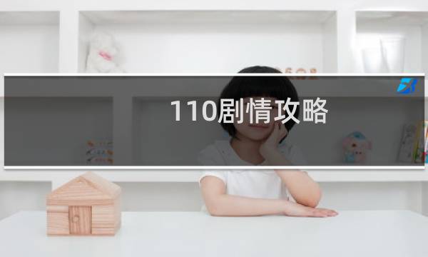 110剧情攻略