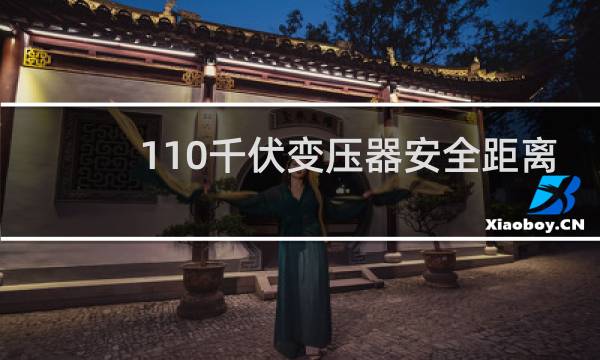 110千伏变压器安全距离