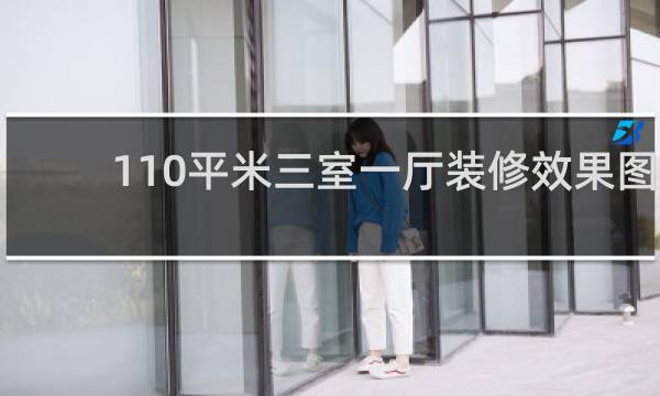 110平米三室一厅装修效果图