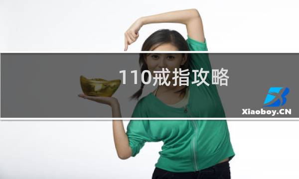 110戒指攻略
