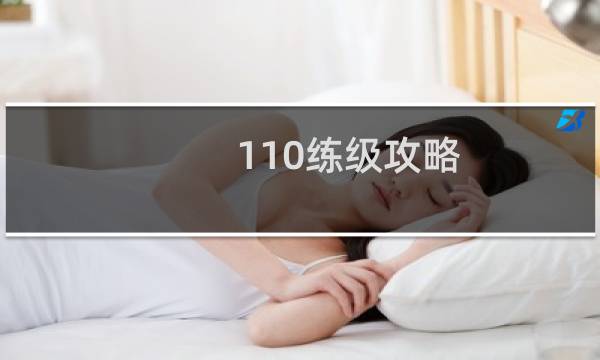 110练级攻略