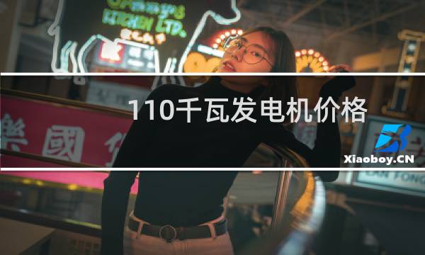 110千瓦发电机价格