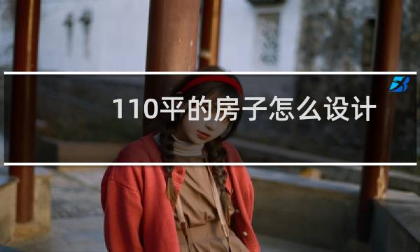 110平的房子怎么设计图片