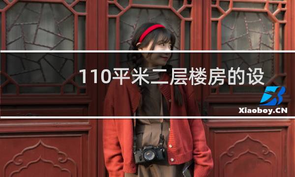 110平米二层楼房的设计图片