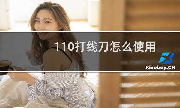 110打线刀怎么使用(方法图解)