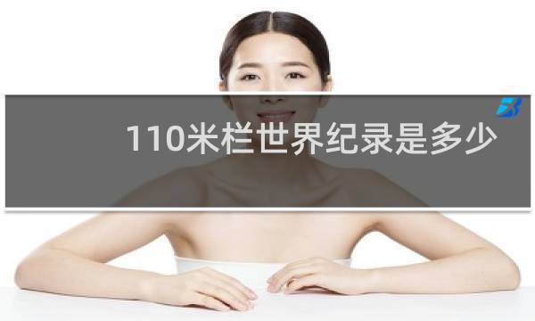 110米栏世界纪录是多少