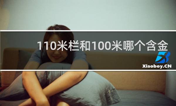 110米栏和100米哪个含金量高