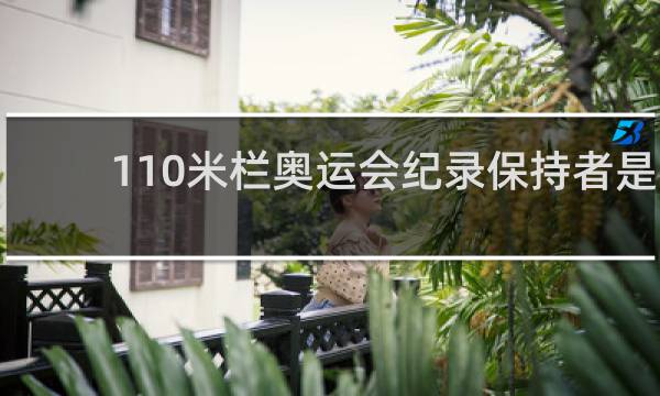 110米栏奥运会纪录保持者是谁
