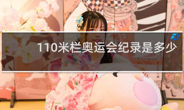 110米栏奥运会纪录是多少