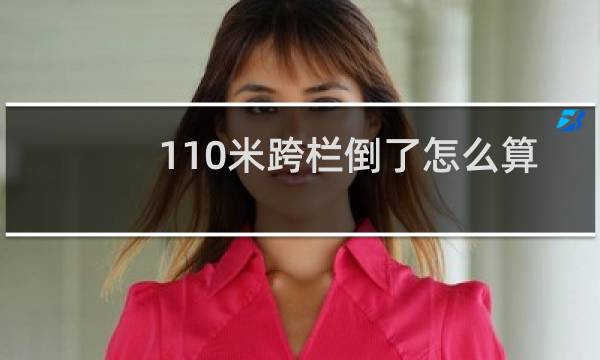 110米跨栏倒了怎么算