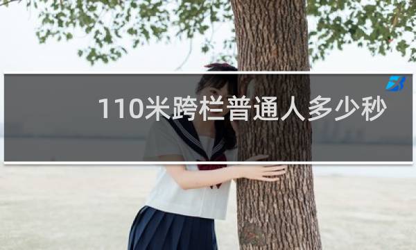 110米跨栏普通人多少秒
