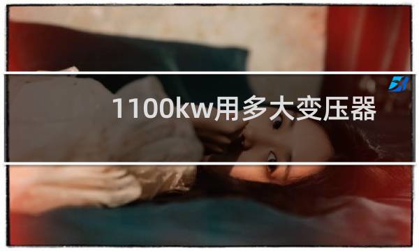 1100kw用多大变压器
