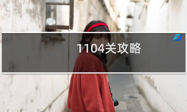 1104关攻略