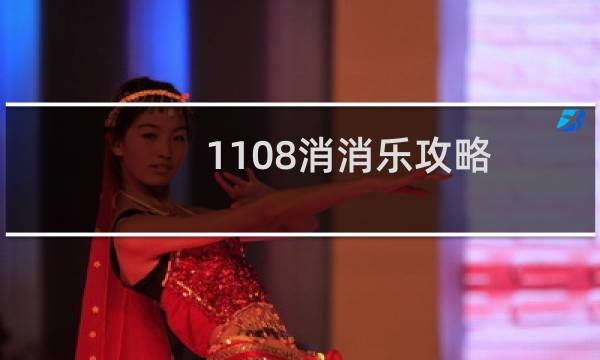 1108消消乐攻略