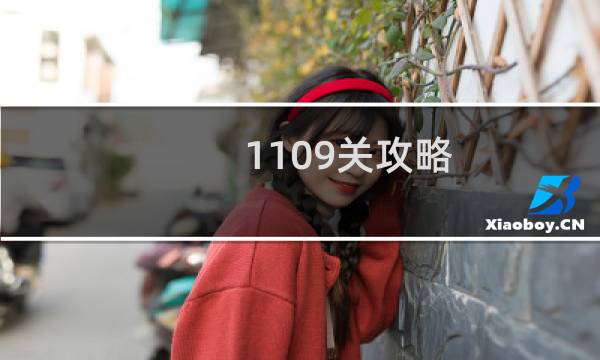 1109关攻略