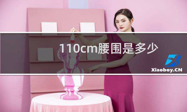 110cm腰围是多少
