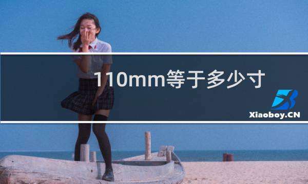 110mm等于多少寸