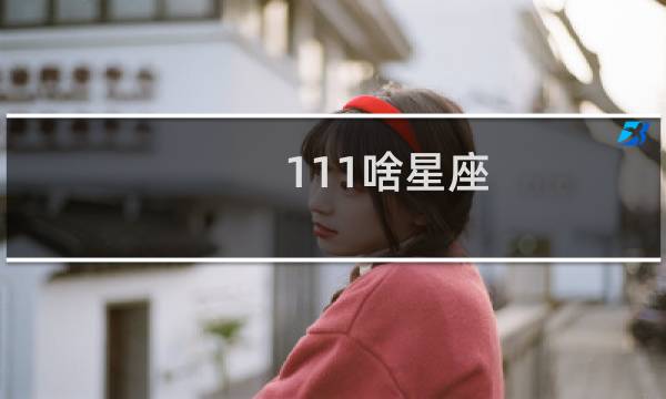 111啥星座