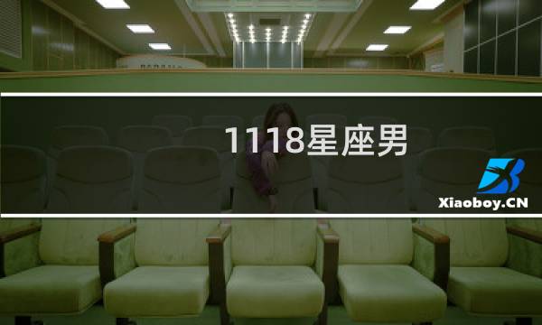 1118星座男