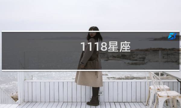 1118星座