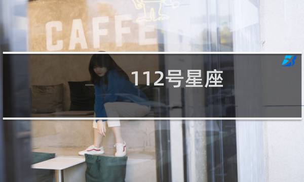 112号星座
