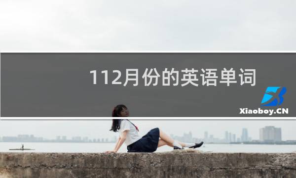 1-12月份的英语单词图片