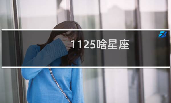 1125啥星座