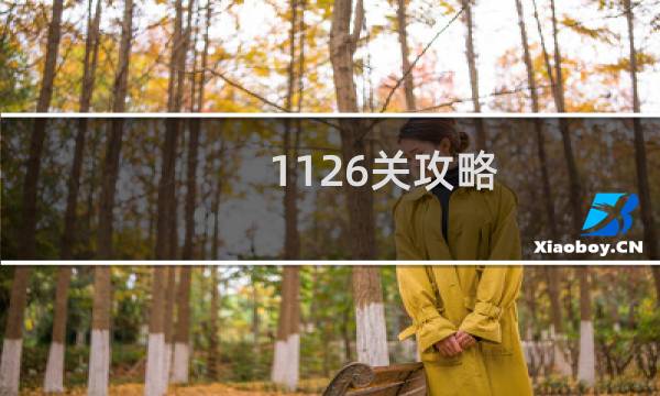 1126关攻略