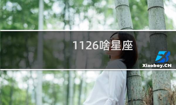 1126啥星座